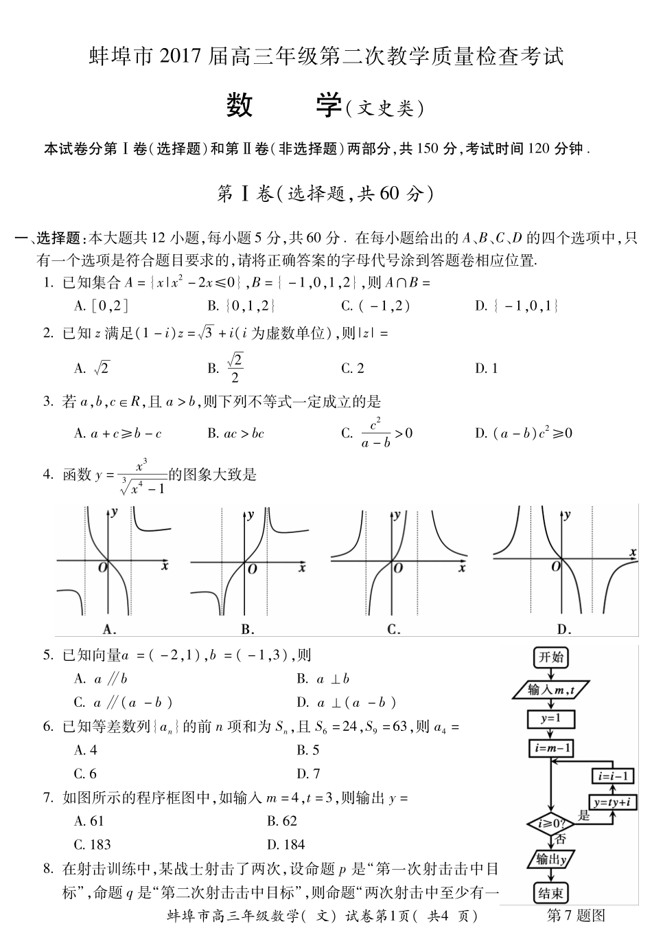 安徽省蚌埠市高三数学第二次教学质量检查试卷 文(PDF)试卷_第1页