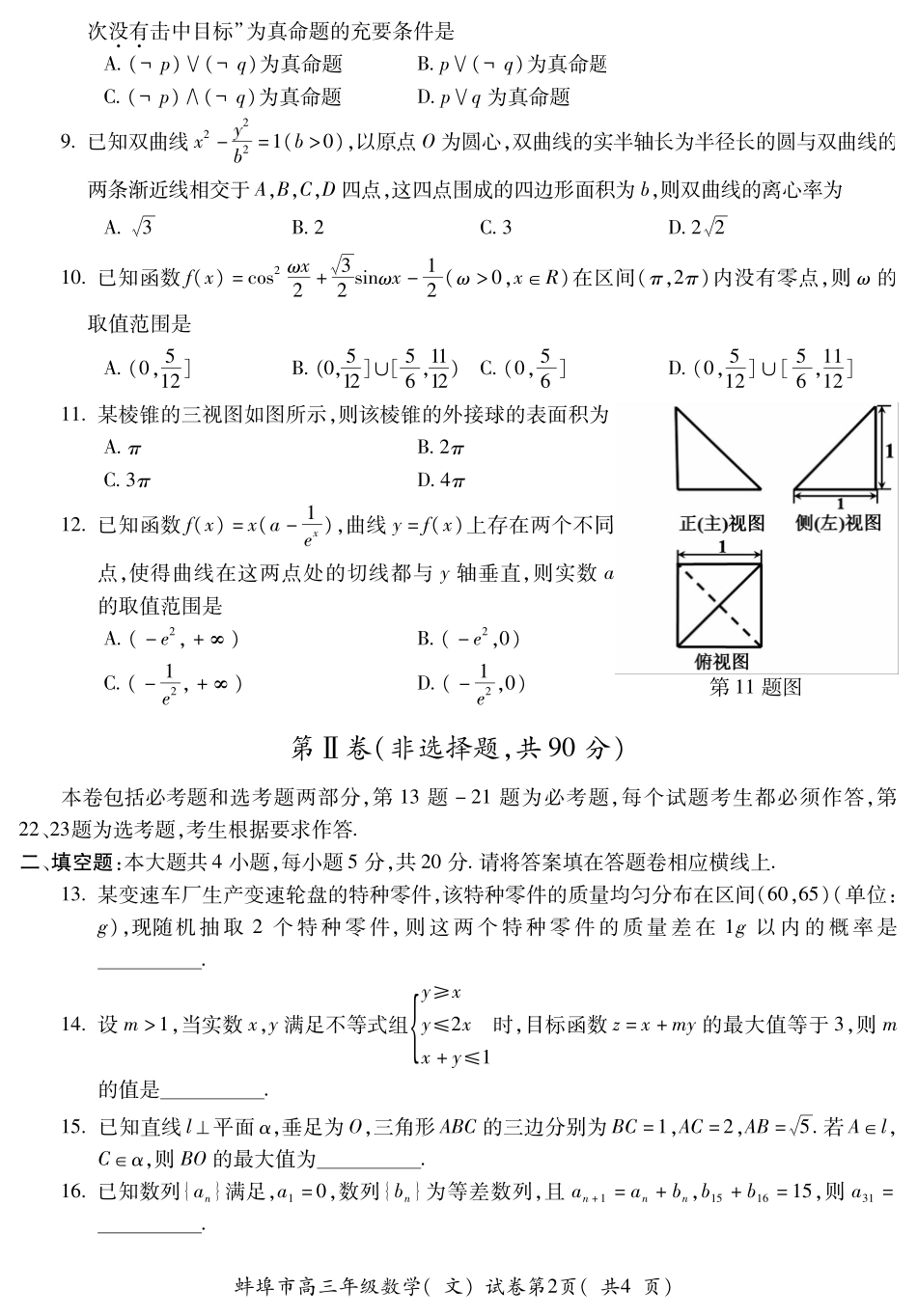 安徽省蚌埠市高三数学第二次教学质量检查试卷 文(PDF)试卷_第2页