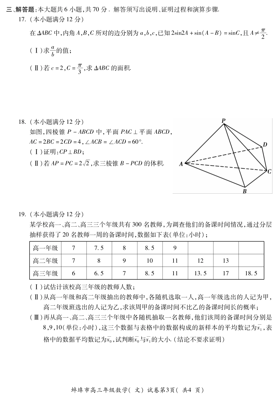 安徽省蚌埠市高三数学第二次教学质量检查试卷 文(PDF)试卷_第3页