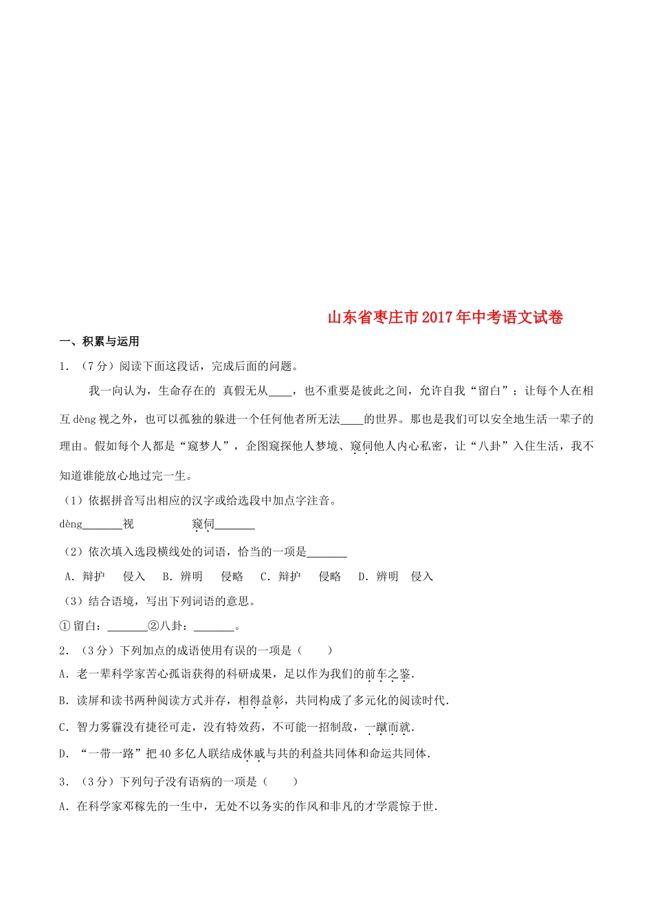 山东省枣庄市中考语文真题试卷(含解析)试卷_第1页