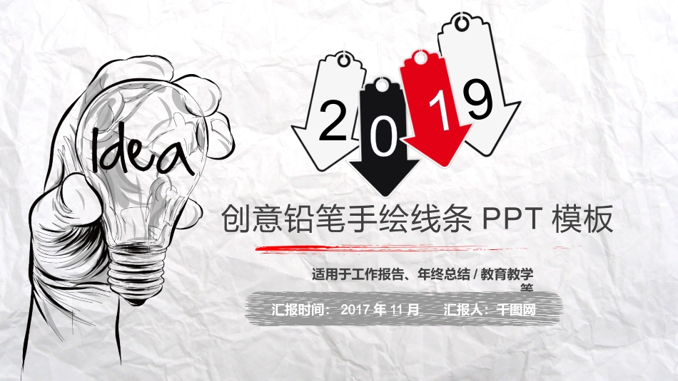 创意铅笔手绘线条PPT模板_第1页