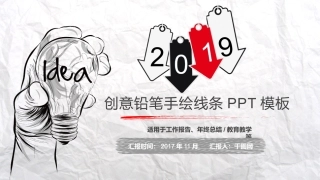 创意铅笔手绘线条PPT模板