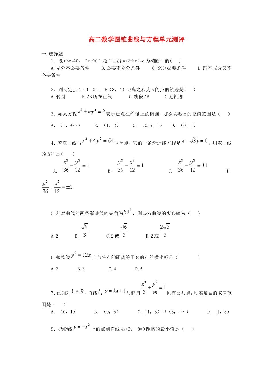 高二数学圆锥曲线与方程单元测评_第1页