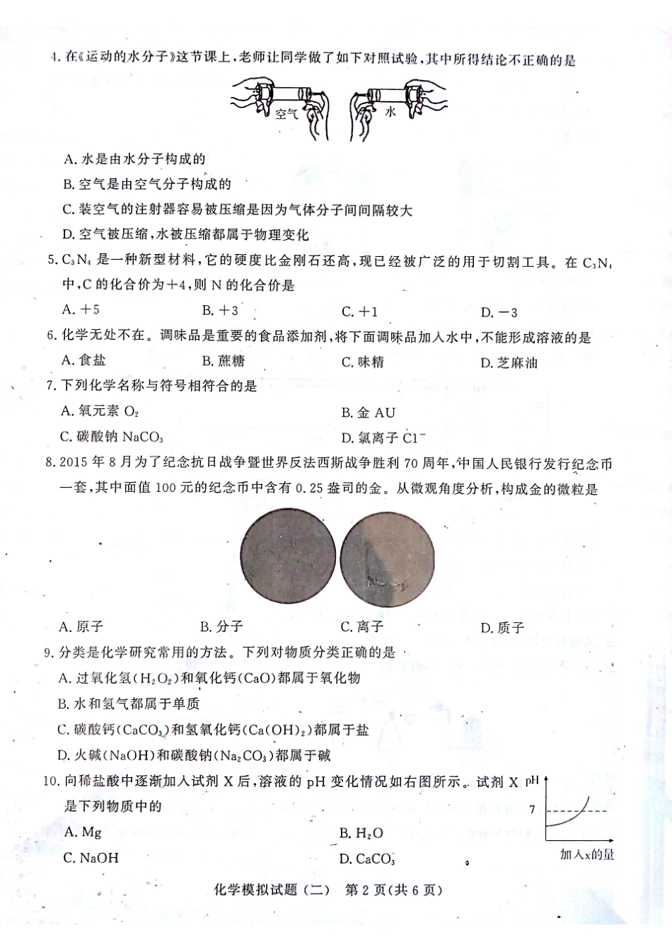 初中化学学生学业水平考试模拟试题(二)(pdf) 试题_第2页