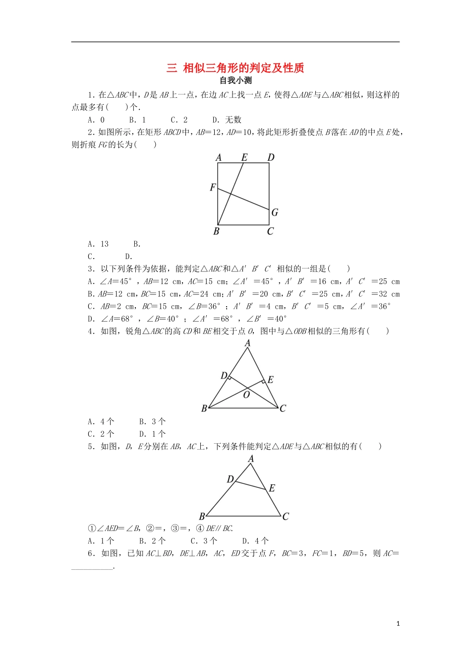 高中数学 第一讲 相似三角形的判定及有关性质 三 相似三角形的判定及性质（第1课时）自我小测 新人教A版选修4-1-新人教A版高二选修4-1数学试题_第1页