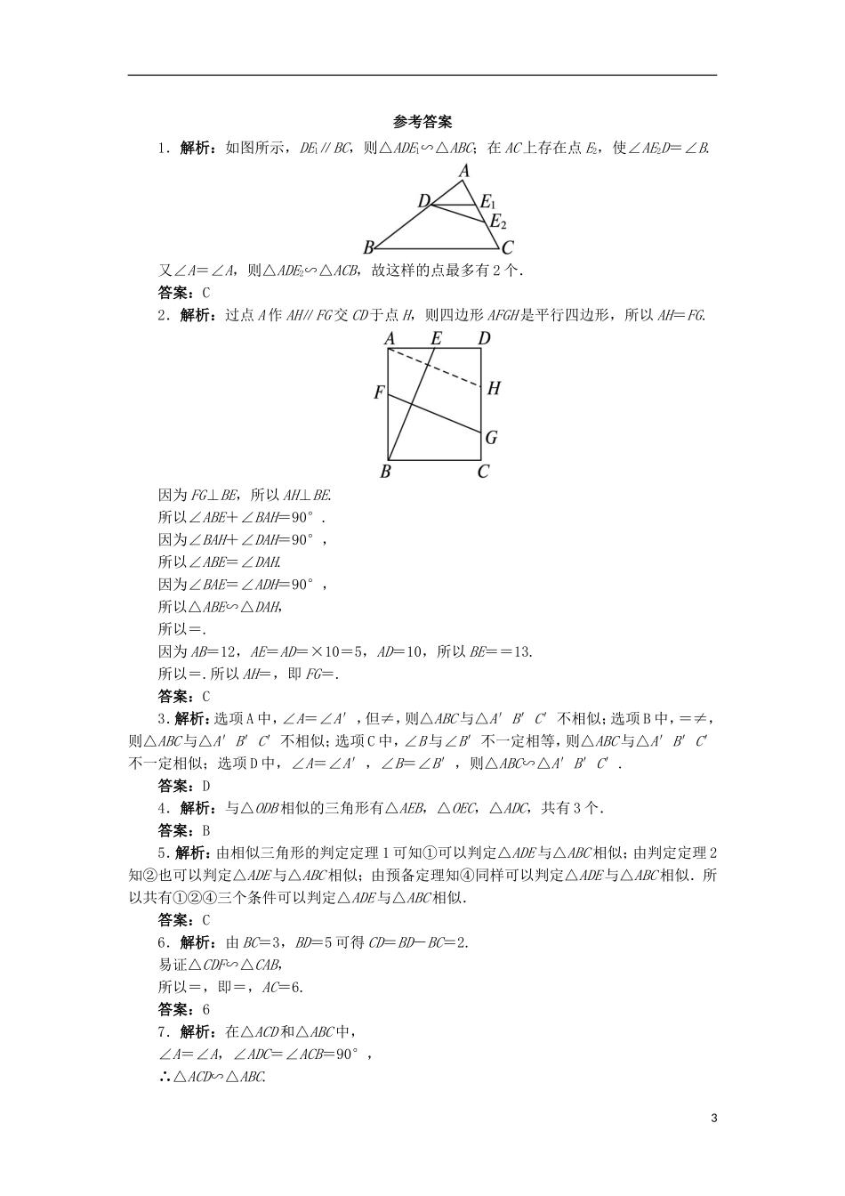 高中数学 第一讲 相似三角形的判定及有关性质 三 相似三角形的判定及性质（第1课时）自我小测 新人教A版选修4-1-新人教A版高二选修4-1数学试题_第3页