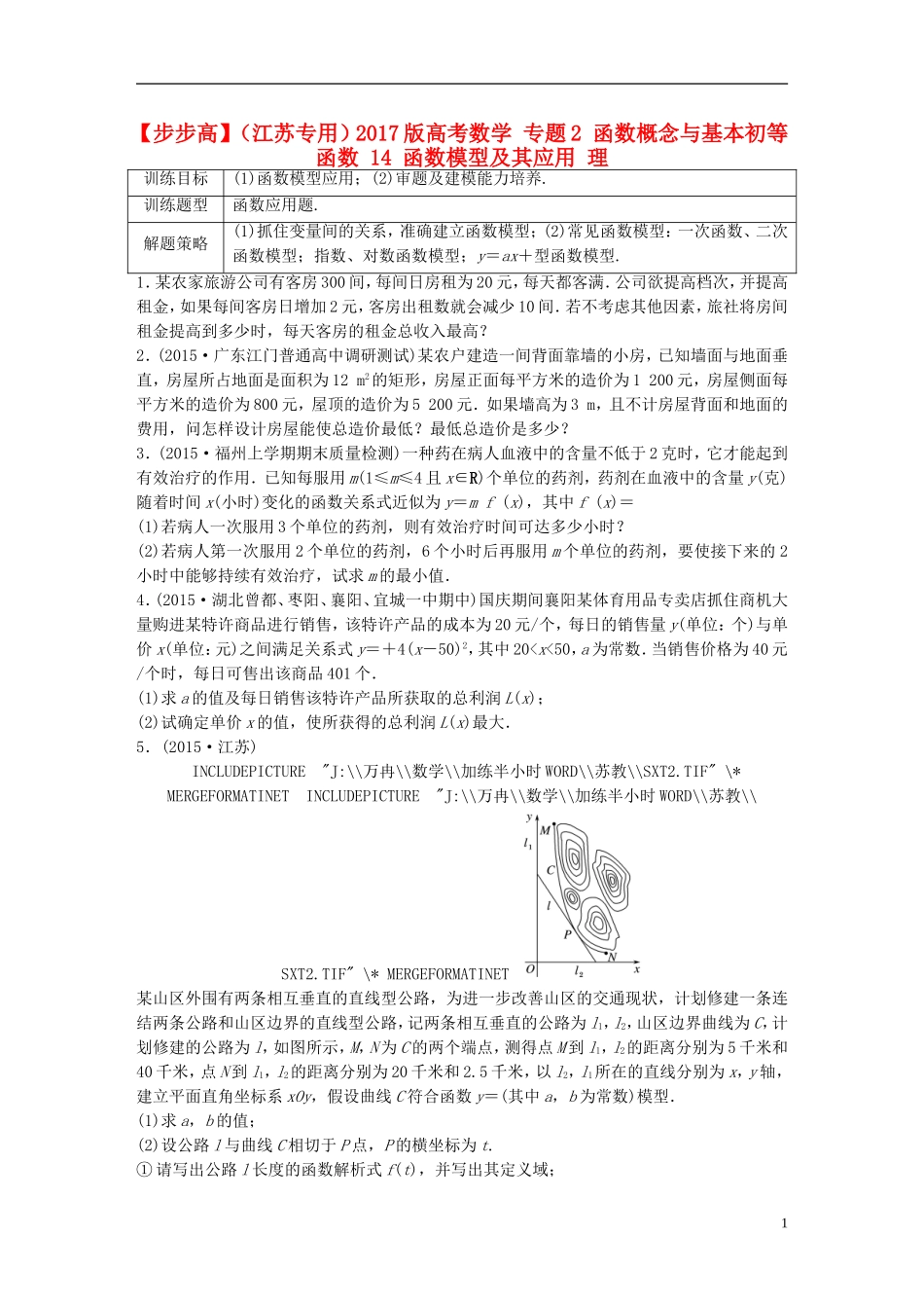 （江苏专用）高考数学 专题2 函数概念与基本初等函数 14 函数模型及其应用 理-人教版高三全册数学试题_第1页
