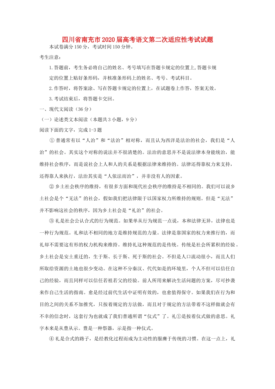 四川省南充市高考语文第二次适应性考试试卷_第1页