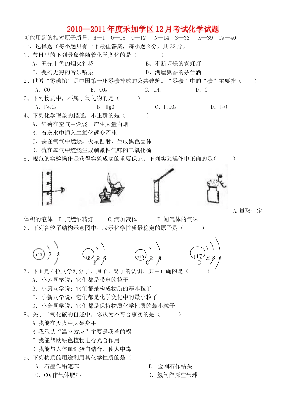 九年级化学12月考试 人教新课标版试卷_第1页