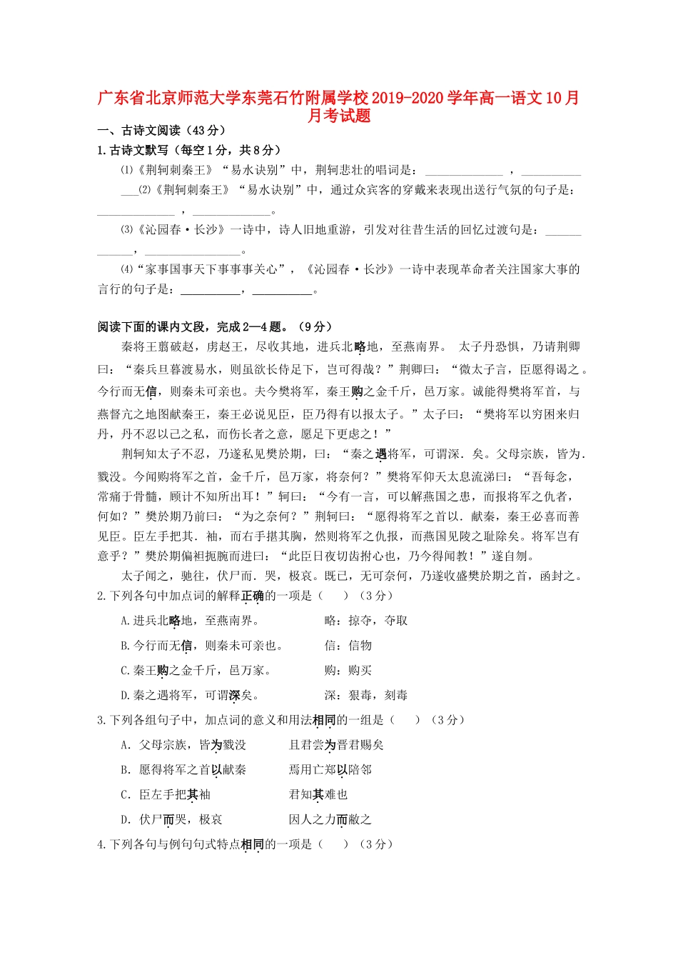 大学东莞石竹附属学校_高一语文10月月考试卷_第1页