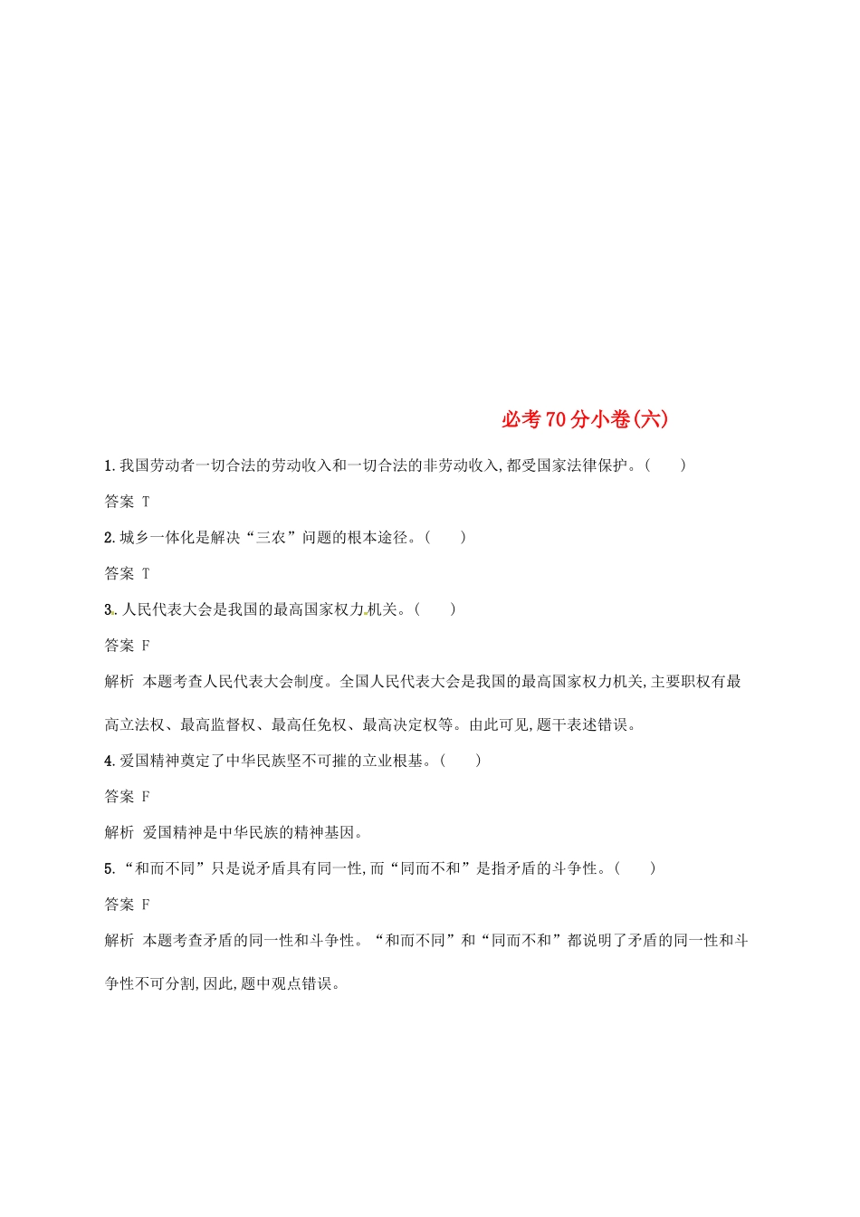 （浙江选考2）高考政治二轮复习 必考70分小卷（六）-人教版高三全册政治试题_第1页