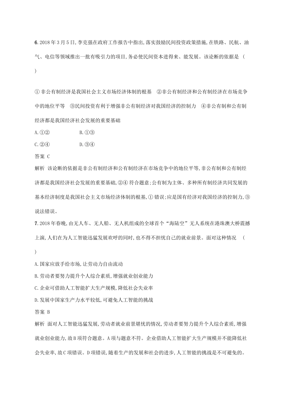 （浙江选考2）高考政治二轮复习 必考70分小卷（六）-人教版高三全册政治试题_第2页