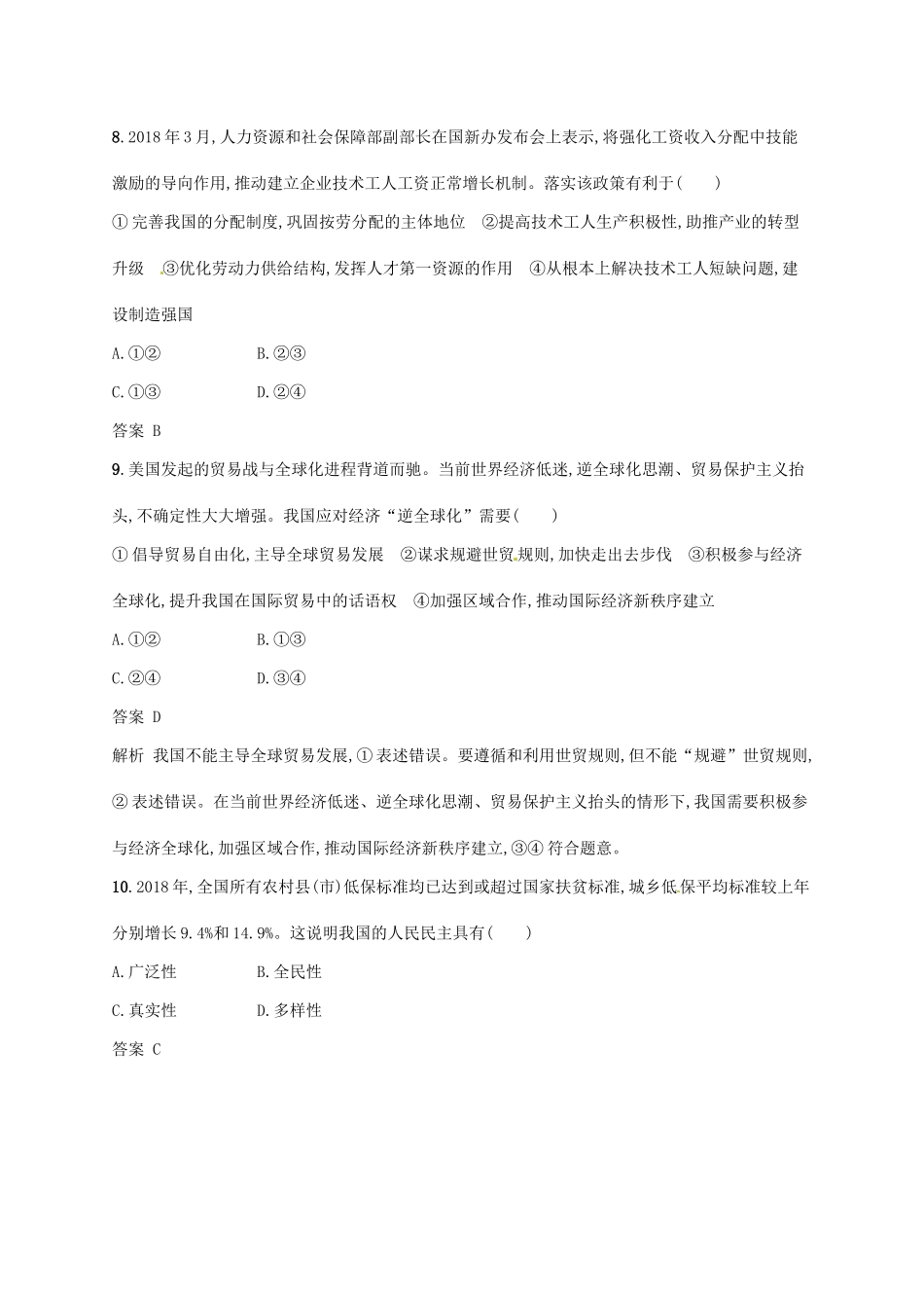 （浙江选考2）高考政治二轮复习 必考70分小卷（六）-人教版高三全册政治试题_第3页