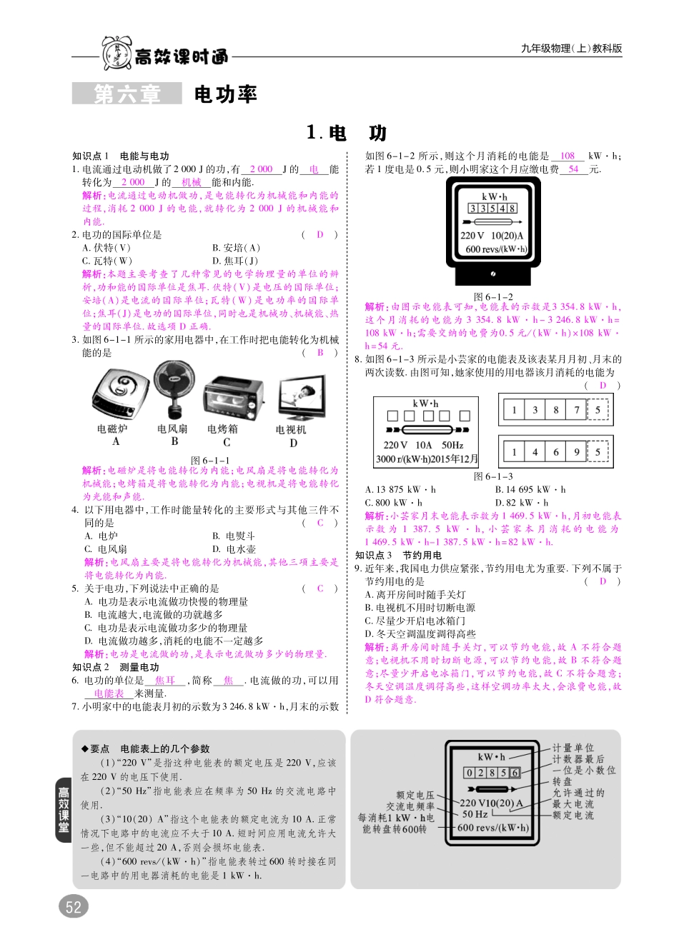 九年级物理上册 第六章 电功率综合讲练(pdf)(新版)教科版试卷_第1页