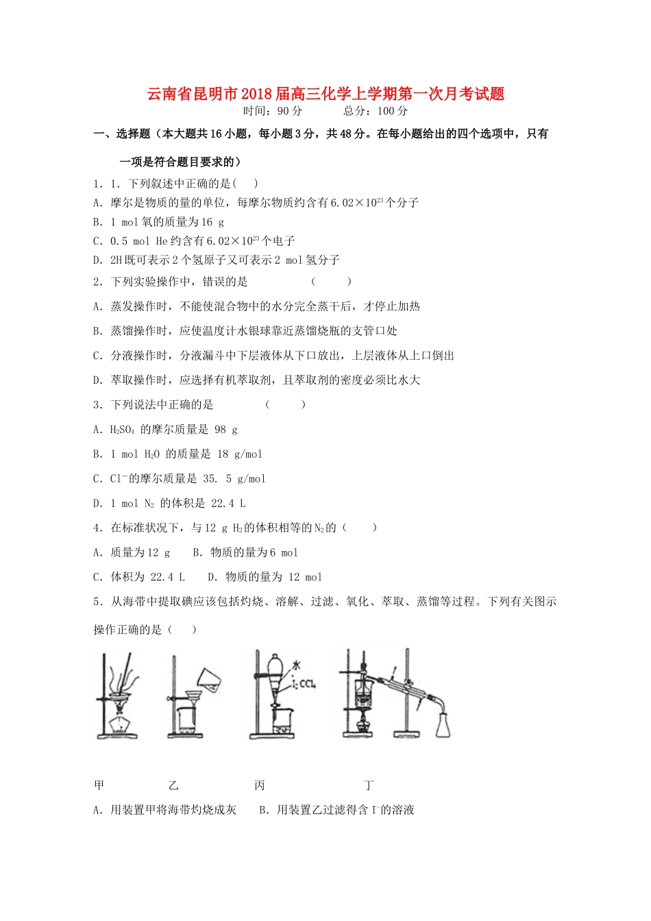 云南省昆明市高三化学上学期第一次月考试题-人教版高三全册化学试题_第1页
