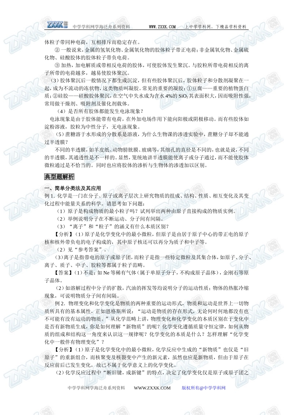 新课标人教版必修1第二章第一节  物质的分类要点和典型例题_第3页