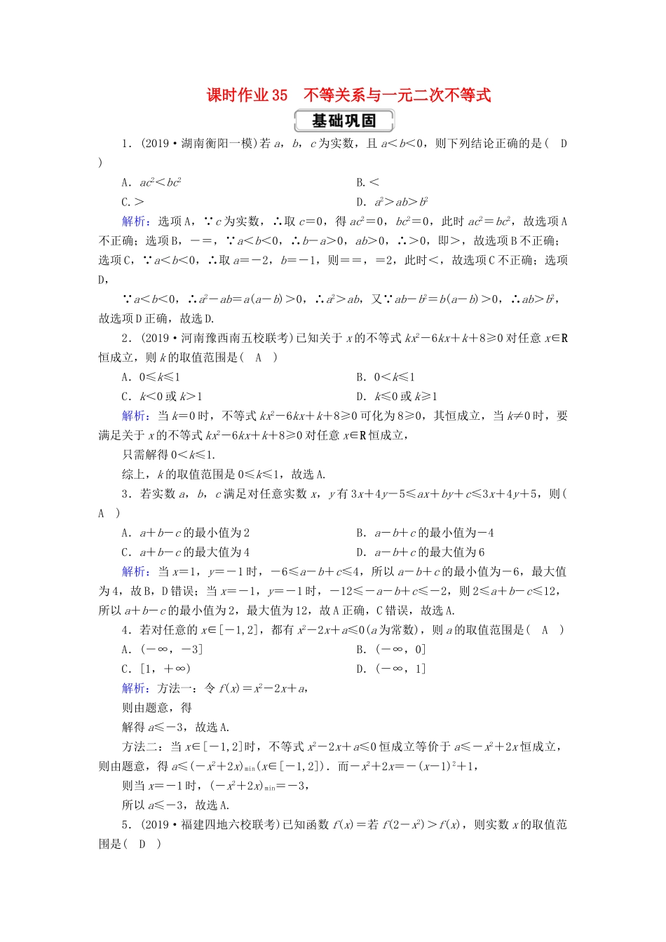 高考数学总复习 第六章 不等式、推理与证明 课时作业35 理（含解析）新人教A版-新人教A版高三全册数学试题_第1页
