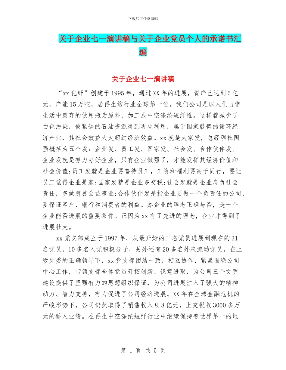 关于企业七一演讲稿与关于企业党员个人的承诺书汇编_第1页