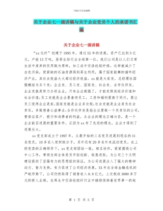 关于企业七一演讲稿与关于企业党员个人的承诺书汇编