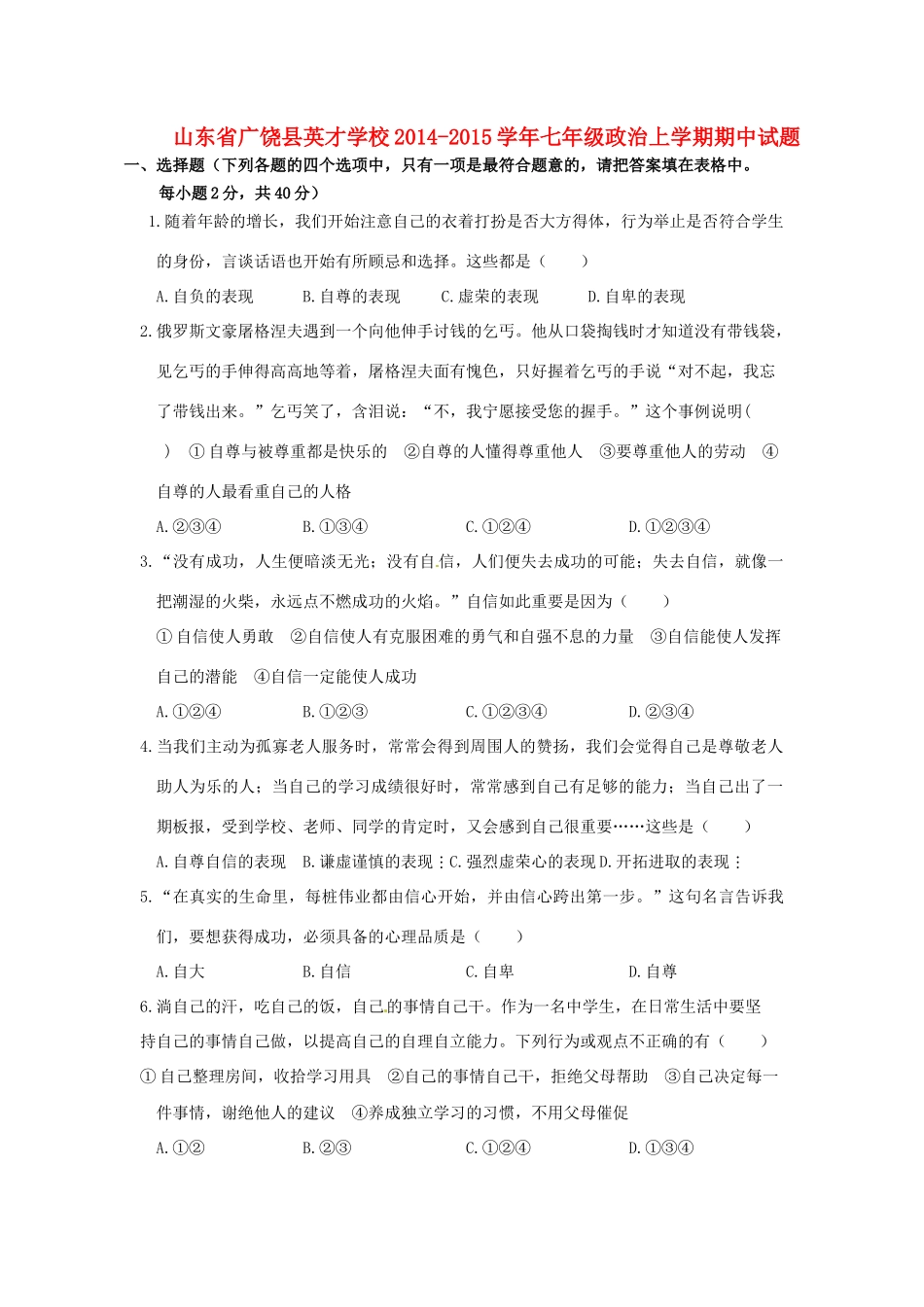 山东省广饶县英才学校七年级政治上学期期中试卷试卷_第1页