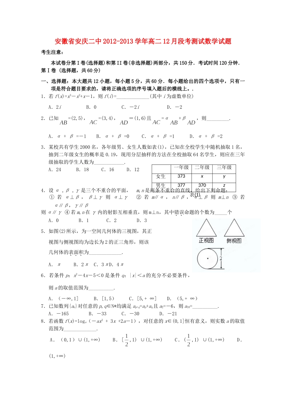 安徽省安庆市高二数学12月段考测试试卷 试卷_第1页