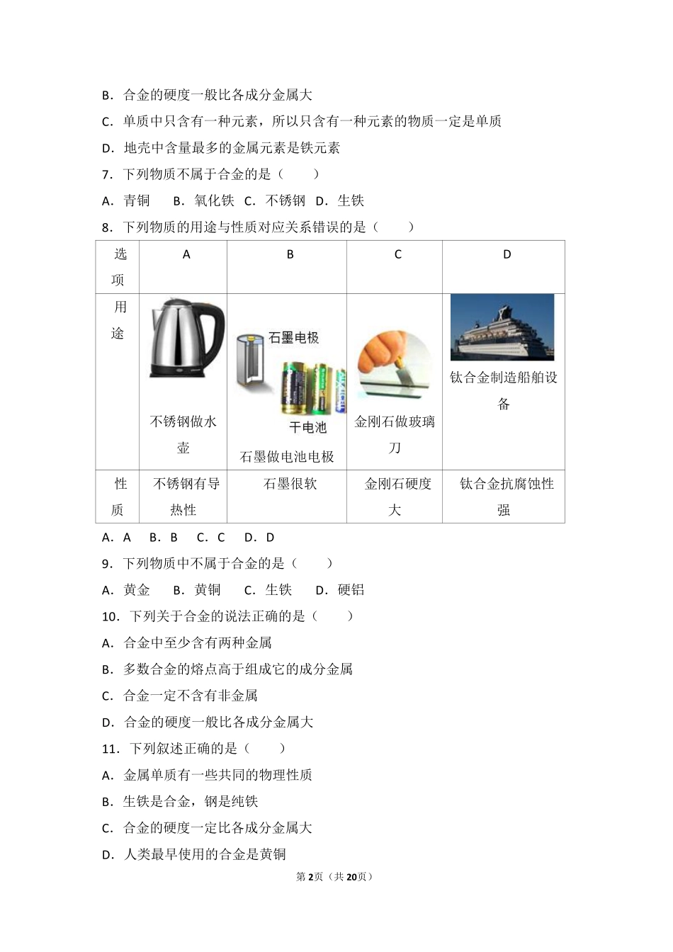 九年级化学下册 第八单元 金属和金属材料 课题1(金属材料)中档难度提升题(pdf，含解析)(新版)新人教版试卷_第2页