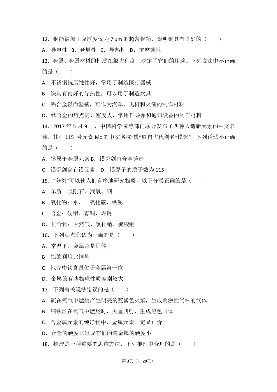 九年级化学下册 第八单元 金属和金属材料 课题1(金属材料)中档难度提升题(pdf，含解析)(新版)新人教版试卷_第3页