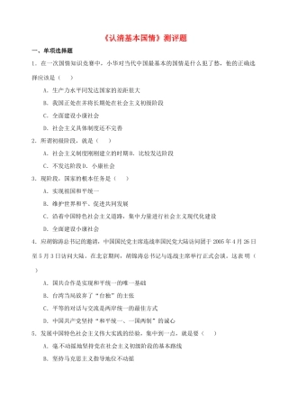 九年级政治全册(认清基本国情)测评题 新人教版试卷
