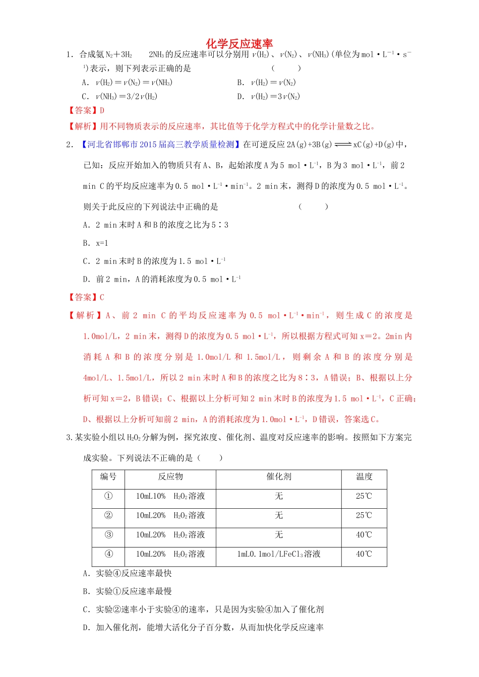 北京市高三化学 1.6 化学反应速率课时练习（含解析）-人教版高三全册化学试题_第1页