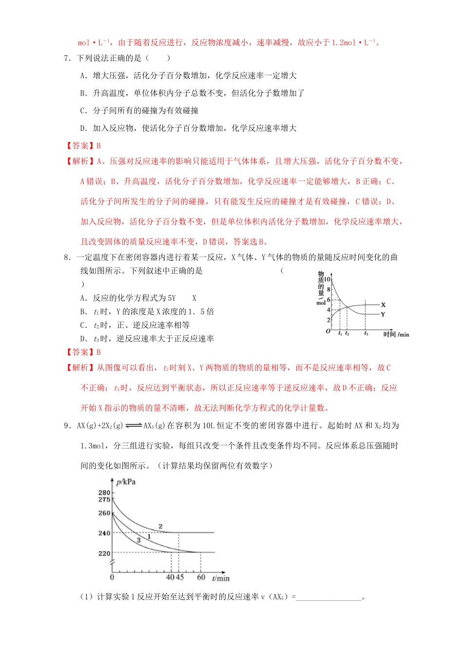 北京市高三化学 1.6 化学反应速率课时练习（含解析）-人教版高三全册化学试题_第3页