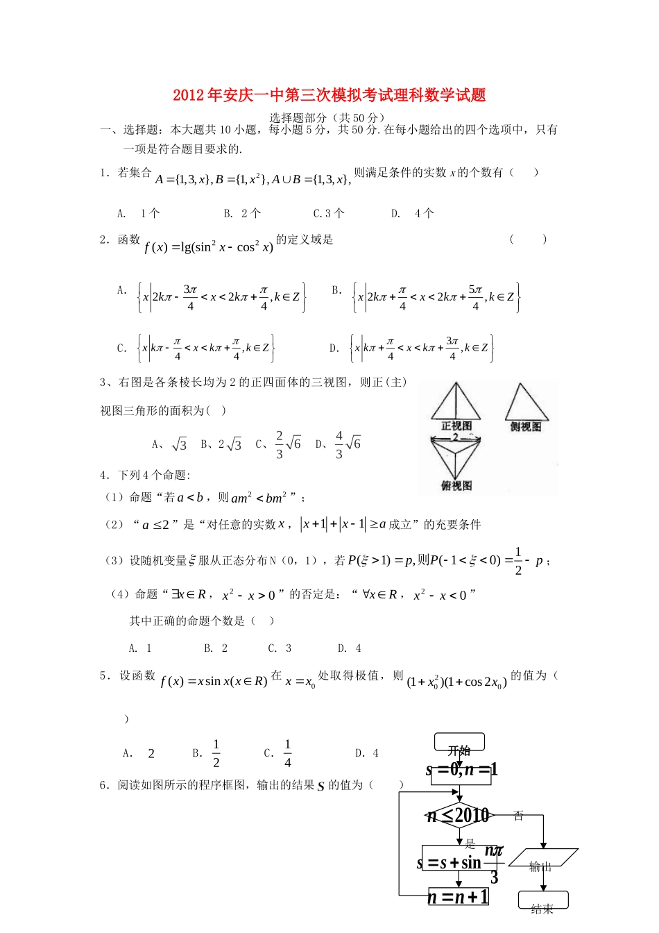 安徽省安庆一中高三数学5月第三次模拟考试试卷 理 新人教A版试卷_第1页