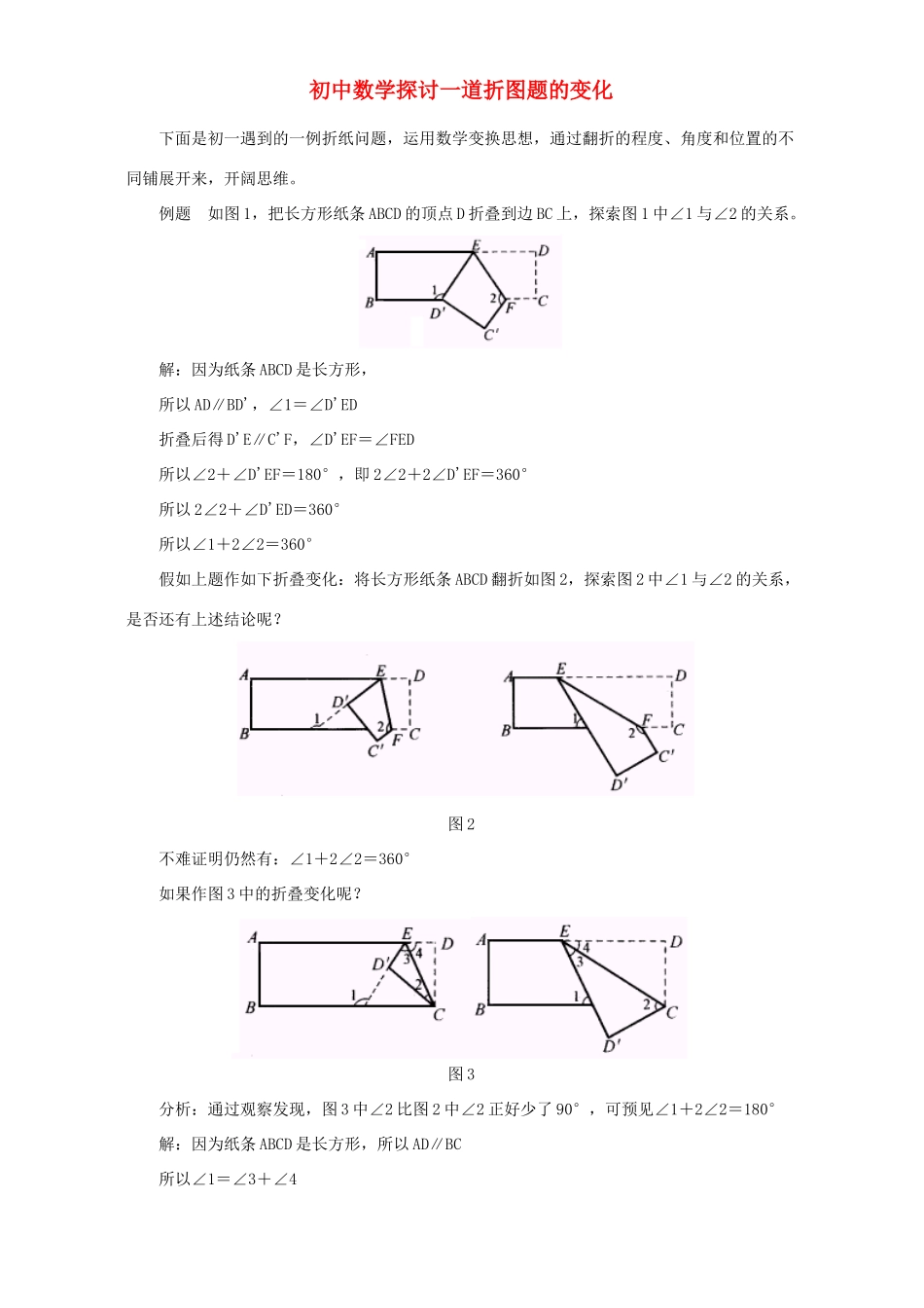 初中数学探讨一道折图题的变化 专题辅导 试题_第1页