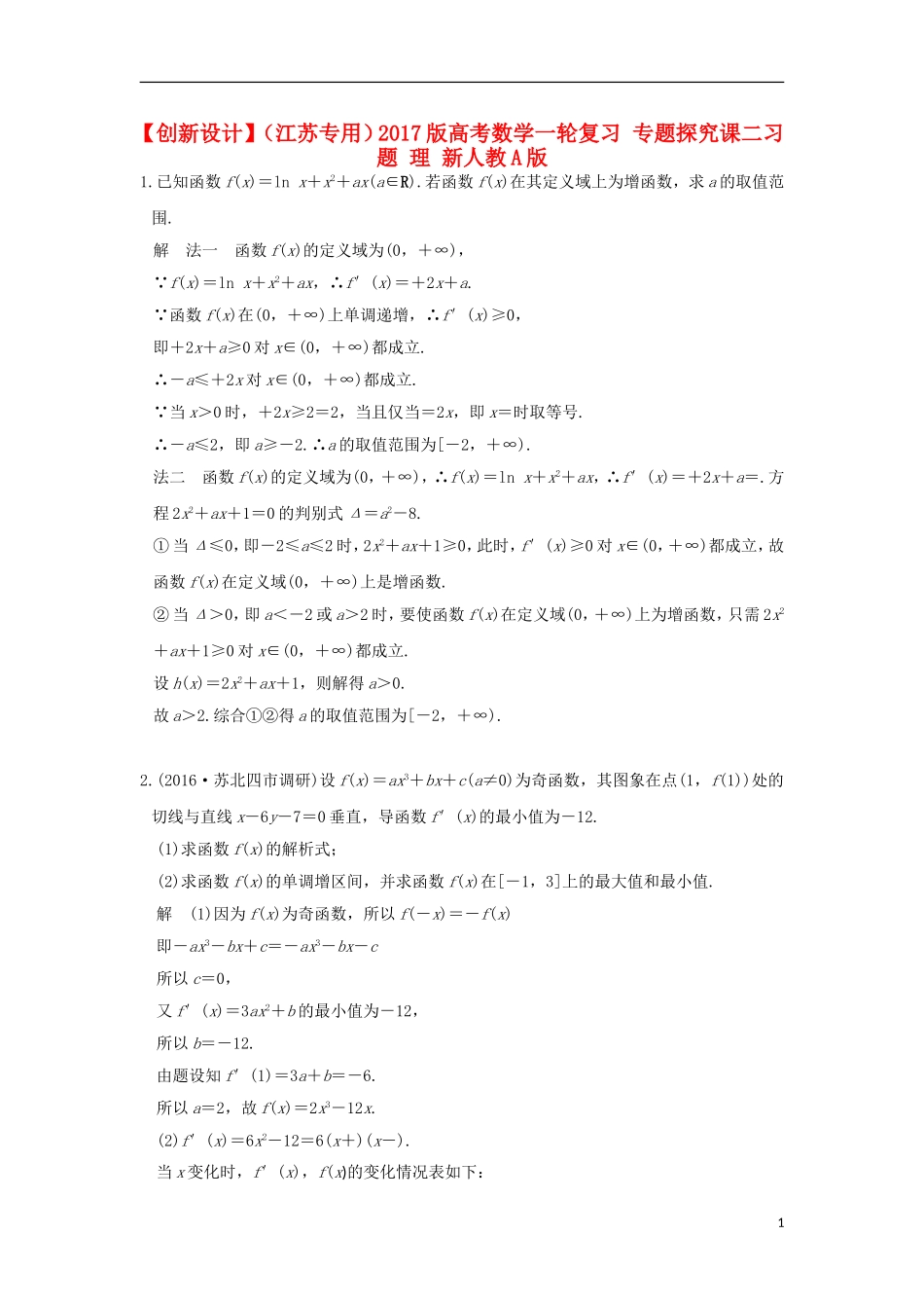（江苏专用）高考数学一轮复习 专题探究课二习题 理 新人教A版-新人教A版高三全册数学试题_第1页