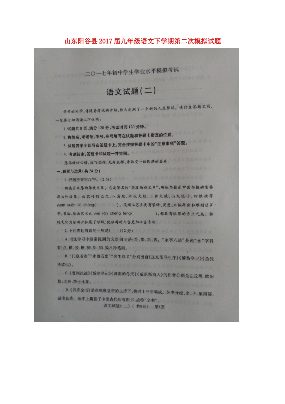 山东阳谷县九年级语文下学期第二次模拟试卷试卷_第1页