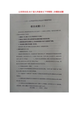 山东阳谷县九年级语文下学期第二次模拟试卷试卷