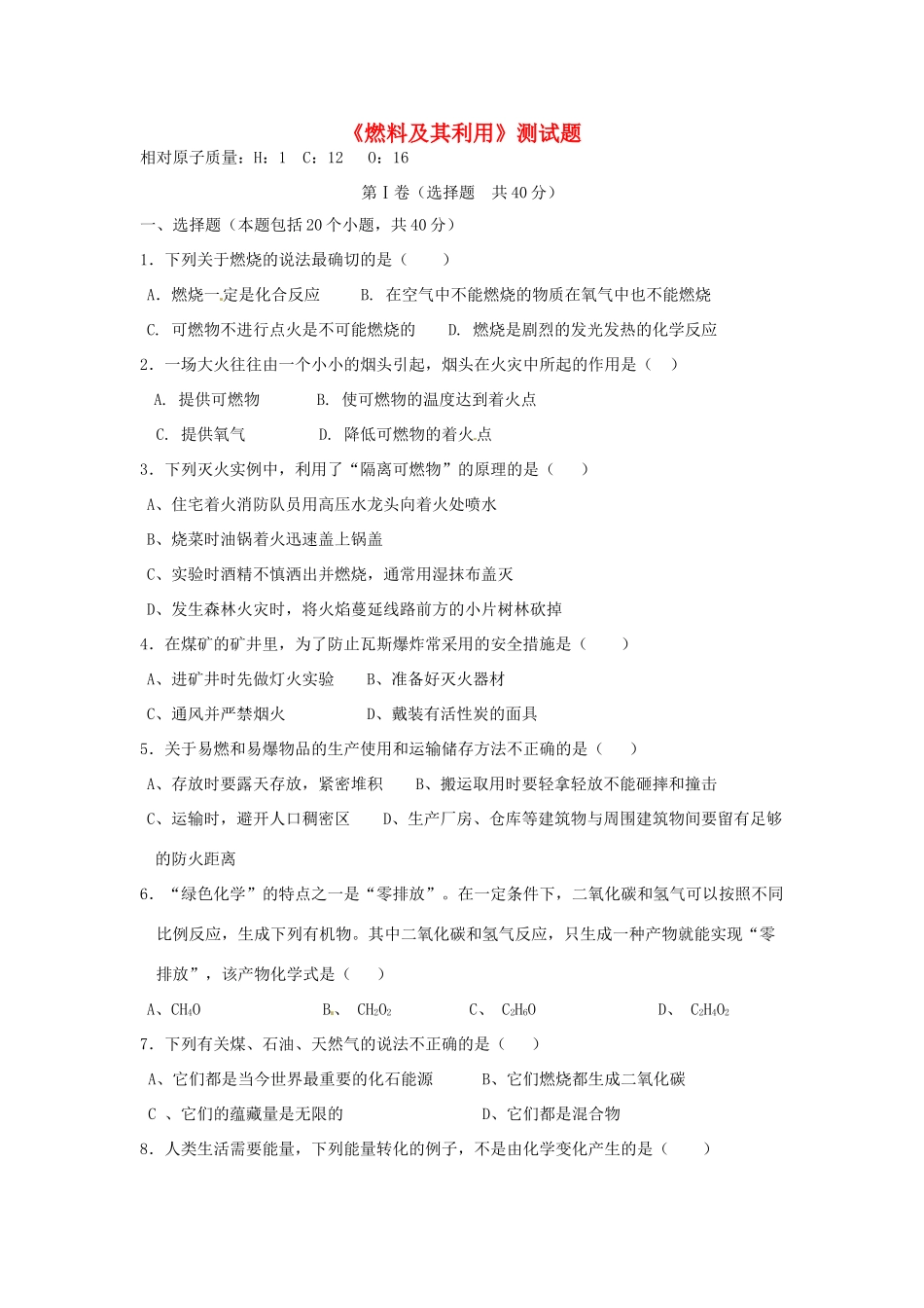 九年级化学上册 第7单元(燃料及其利用)测试卷1(新版)新人教版试卷_第1页