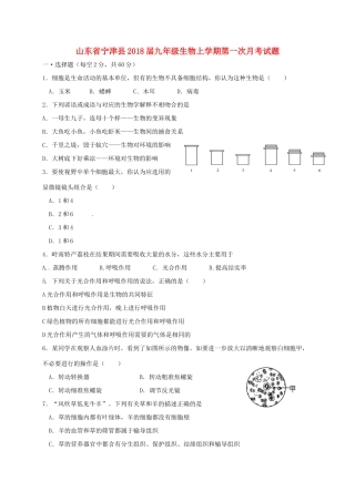 山东省宁津县九年级生物上学期第一次月考试卷