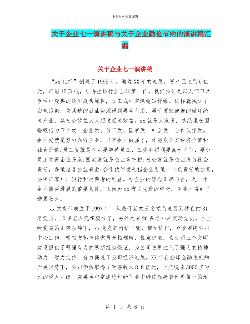 关于企业七一演讲稿与关于企业勤俭节约的演讲稿汇编_第1页