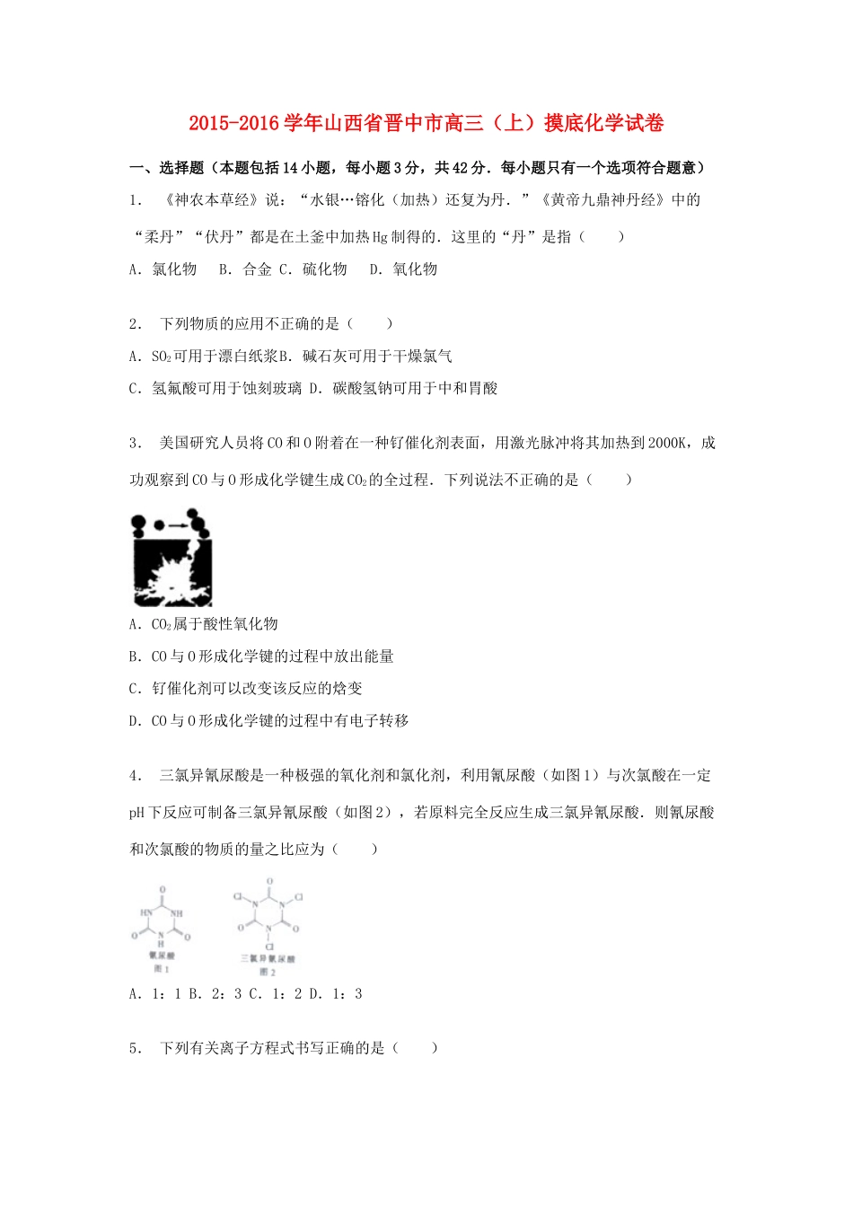 山西省晋中市高三化学上学期摸底试题（含解析）-人教版高三全册化学试题_第1页