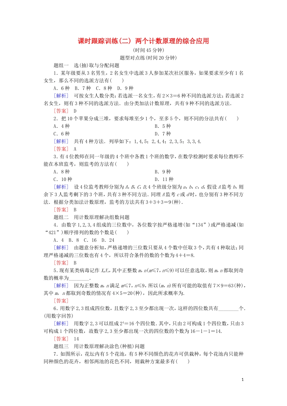 高中数学 第一章 计数原理 课时跟踪训练2 两个计数原理的综合应用 新人教A版选修2-3-新人教A版高二选修2-3数学试题_第1页