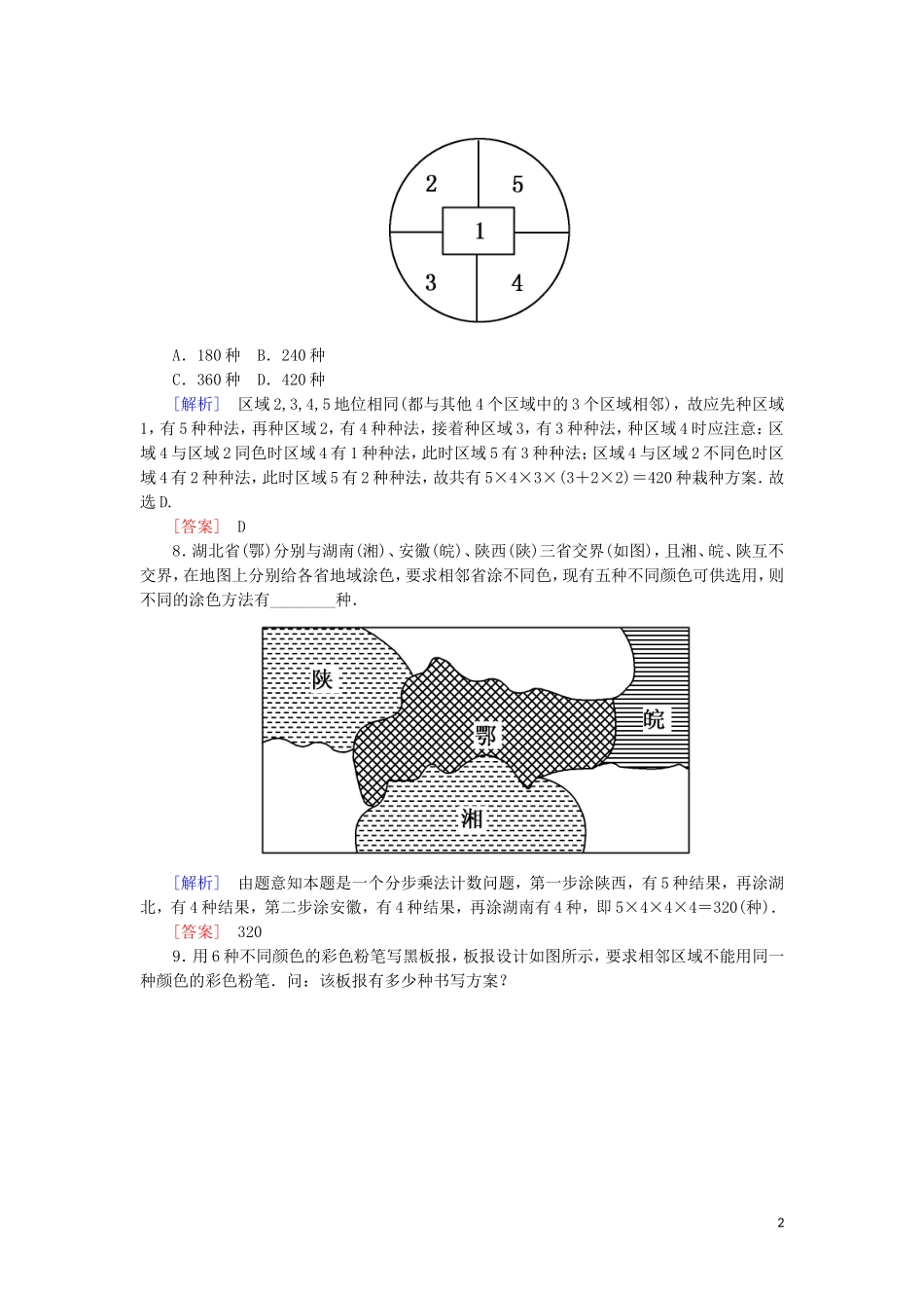 高中数学 第一章 计数原理 课时跟踪训练2 两个计数原理的综合应用 新人教A版选修2-3-新人教A版高二选修2-3数学试题_第2页