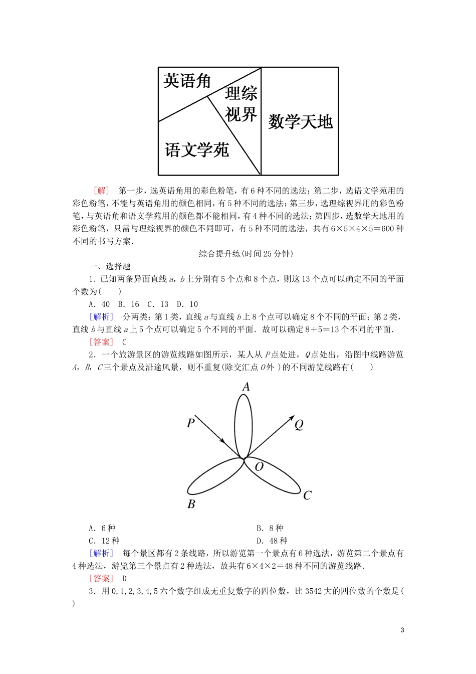 高中数学 第一章 计数原理 课时跟踪训练2 两个计数原理的综合应用 新人教A版选修2-3-新人教A版高二选修2-3数学试题_第3页