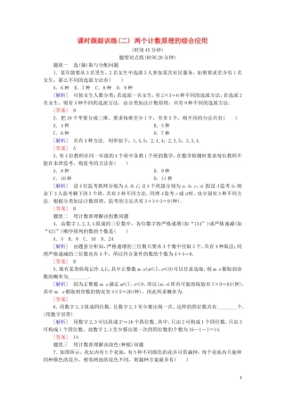 高中数学 第一章 计数原理 课时跟踪训练2 两个计数原理的综合应用 新人教A版选修2-3-新人教A版高二选修2-3数学试题