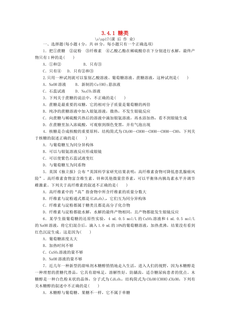 高中化学 第三章 有机化合物 3.4.1 糖类课后作业 新人教版必修2-新人教版高一必修2化学试题_第1页