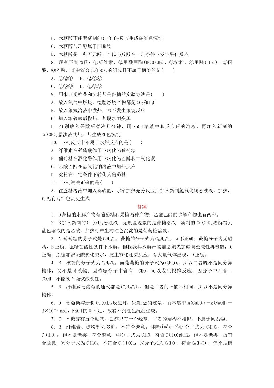 高中化学 第三章 有机化合物 3.4.1 糖类课后作业 新人教版必修2-新人教版高一必修2化学试题_第2页