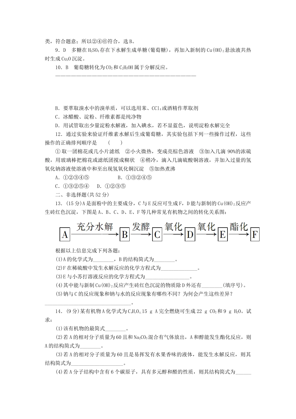 高中化学 第三章 有机化合物 3.4.1 糖类课后作业 新人教版必修2-新人教版高一必修2化学试题_第3页