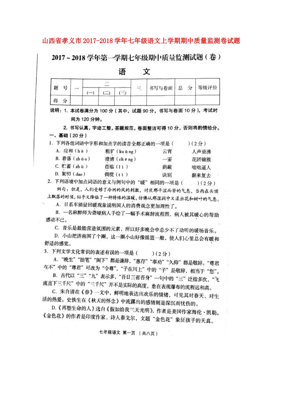 山西省孝义市七年级语文上学期期中质量监测卷试卷新人教版试卷_第1页