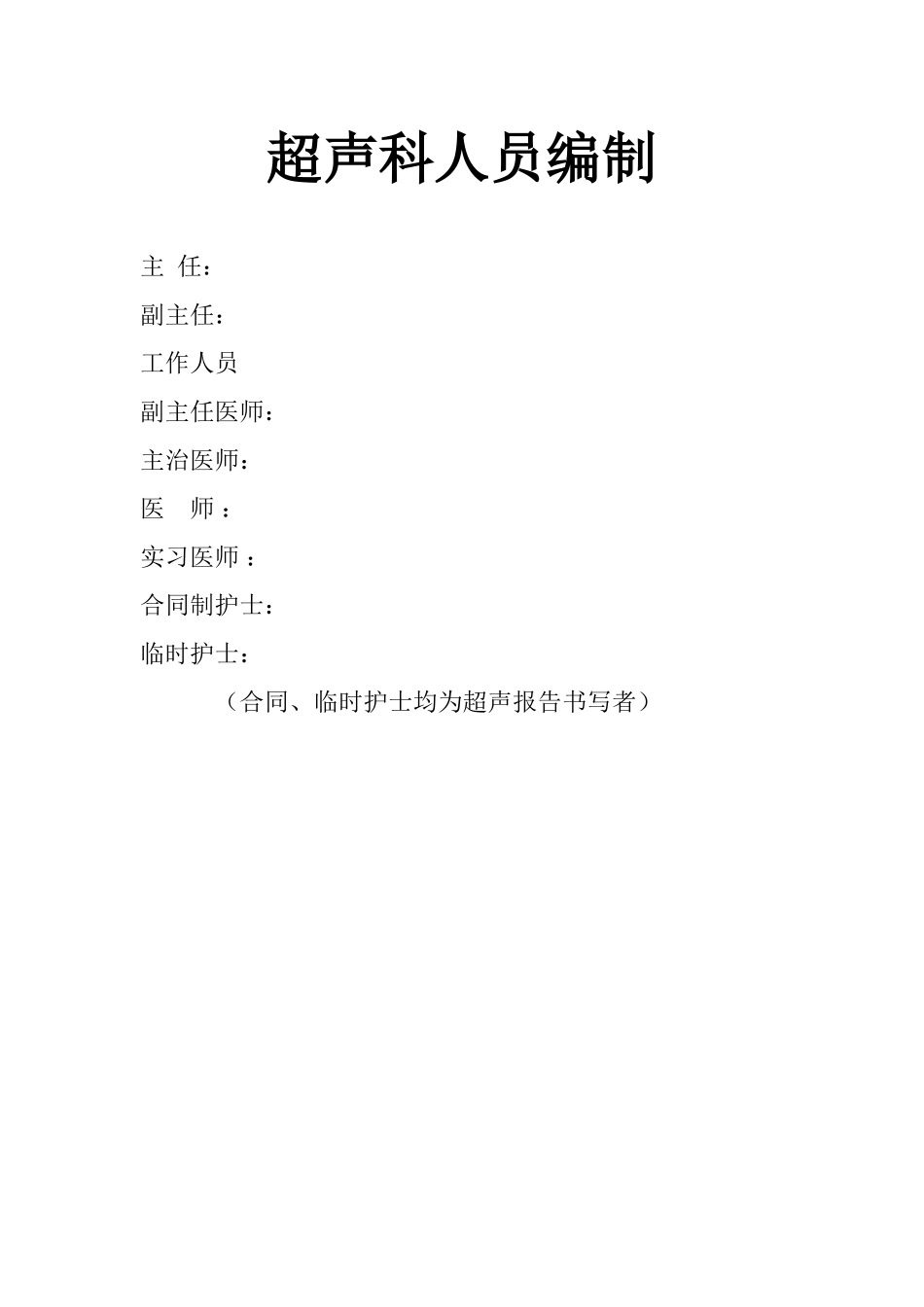 超声科各级各类人员职责汇总_第1页