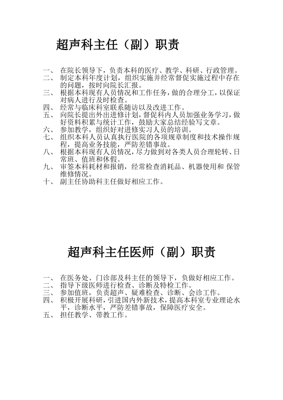 超声科各级各类人员职责汇总_第2页