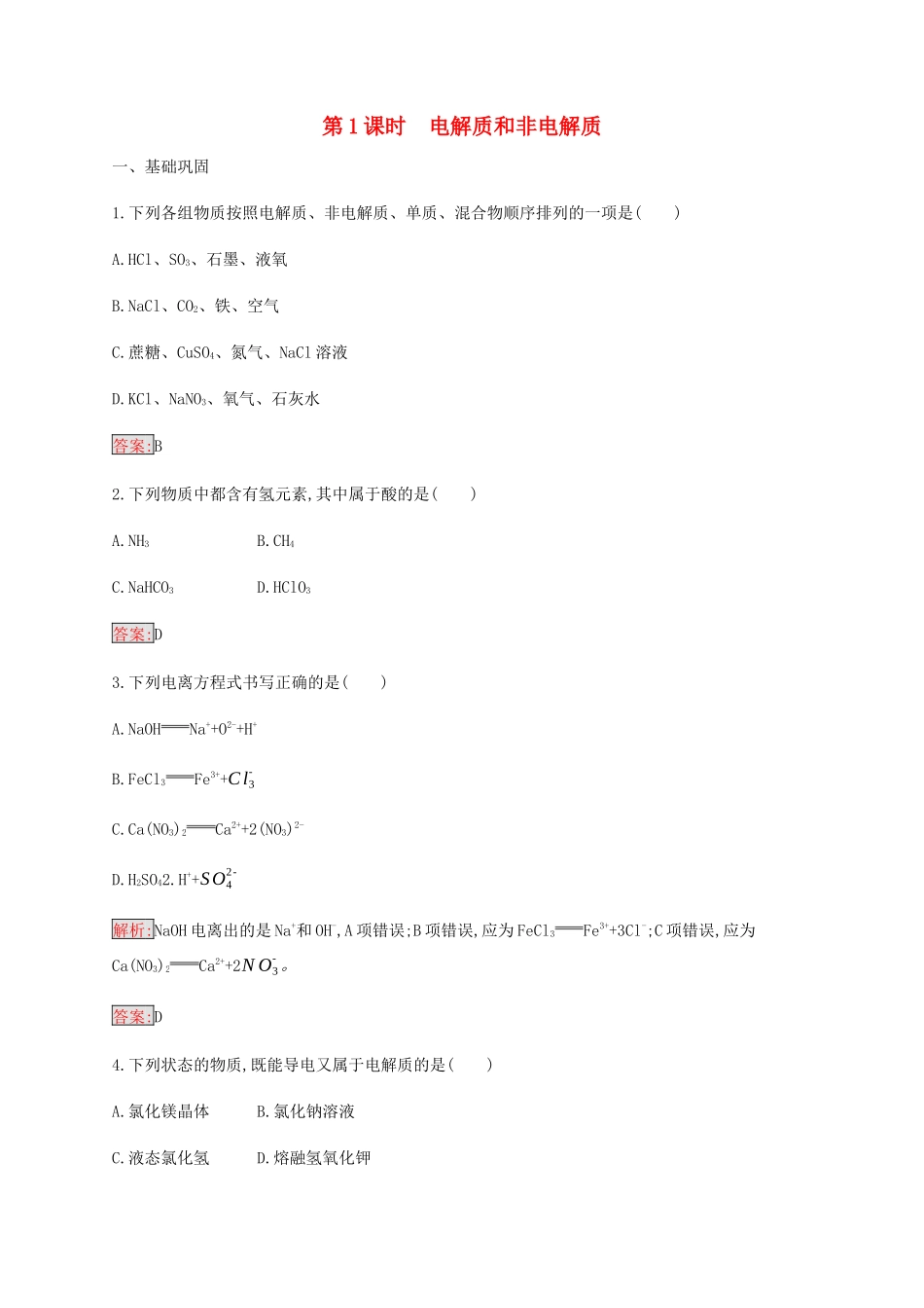 高中化学 第2章 第2节 第1课时 电解质和非电解质练习（含解析）新人教版必修1-新人教版高一必修1化学试题_第1页